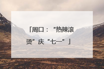 周口：“热辣滚烫”庆“七一”
